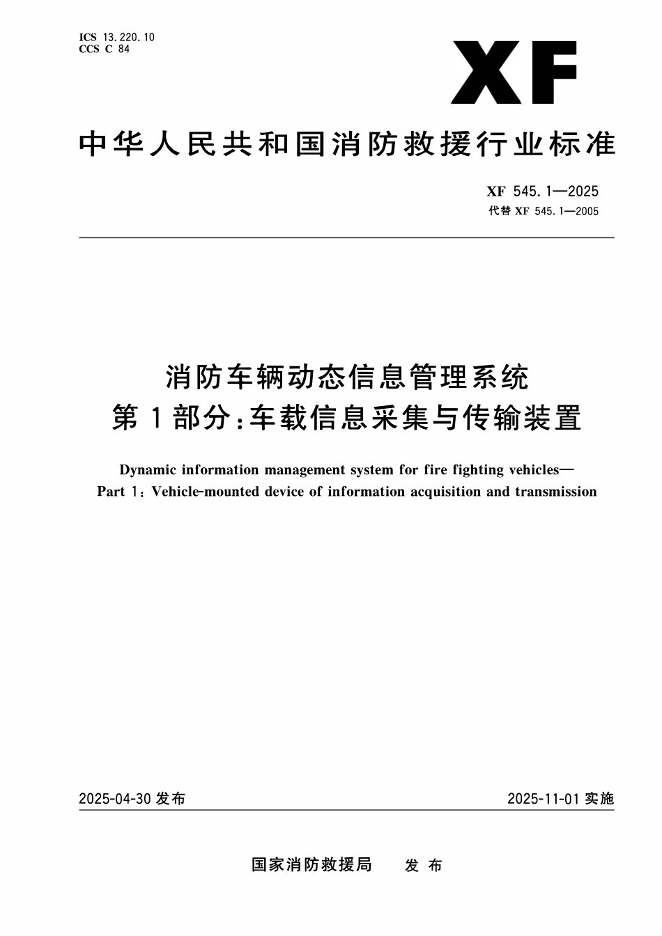 XF545.1-2025 消防车辆动态信息管理系统 第1部分:车辆信息采集与传输装置.pdf_第1页