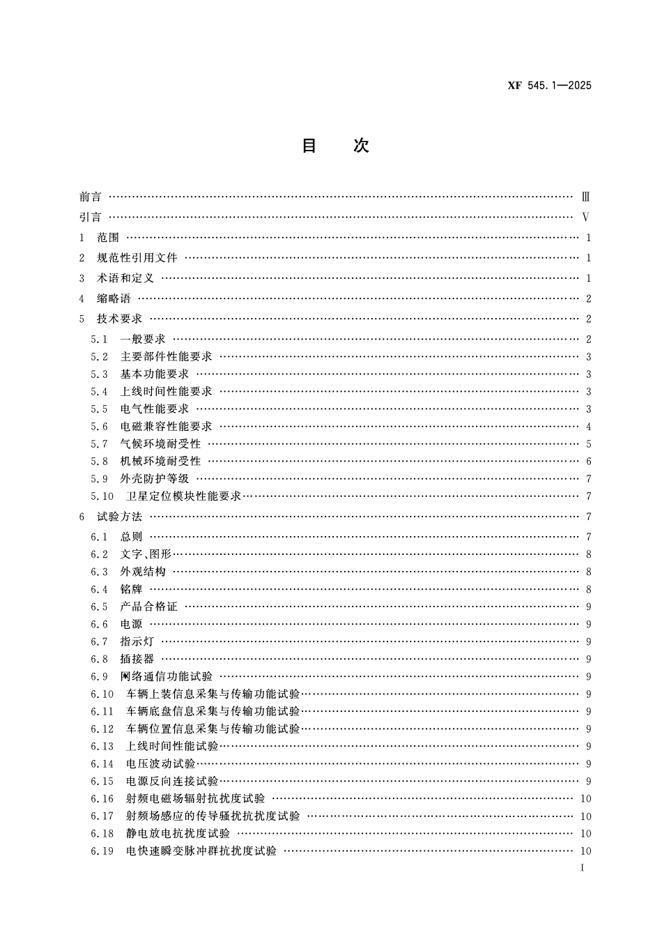 XF545.1-2025 消防车辆动态信息管理系统 第1部分:车辆信息采集与传输装置.pdf_第2页