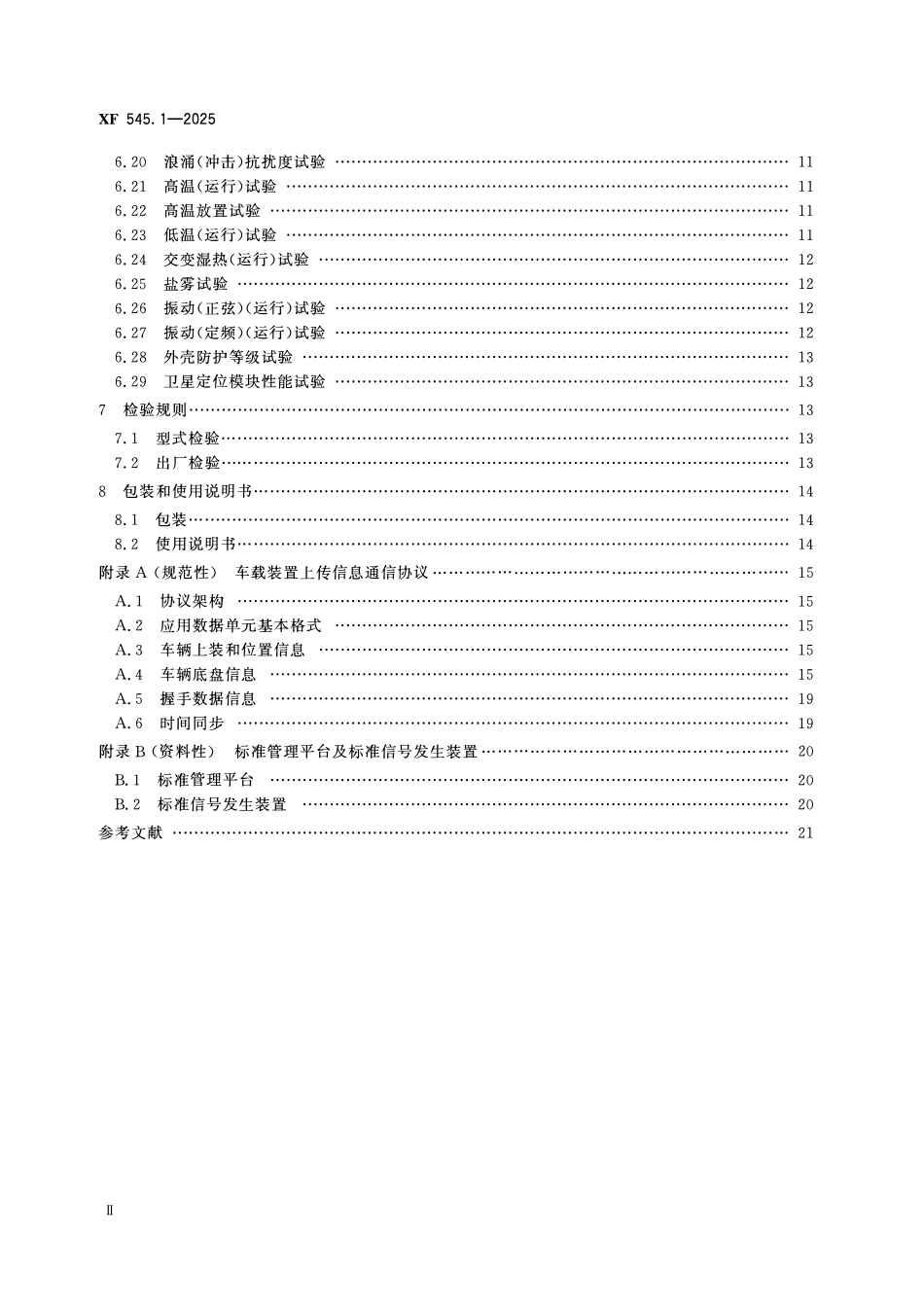 XF545.1-2025 消防车辆动态信息管理系统 第1部分:车辆信息采集与传输装置.pdf_第3页