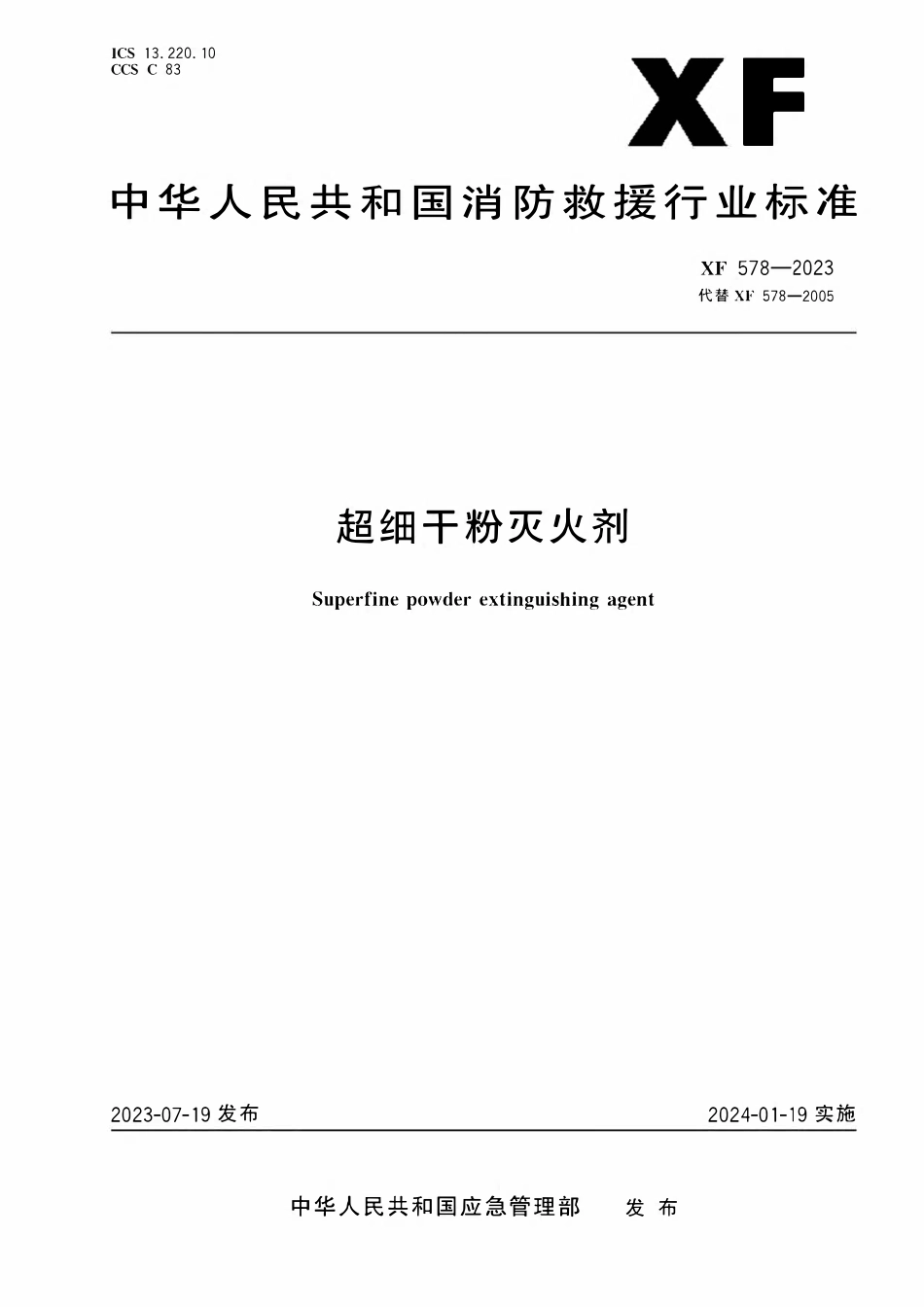 XF578-2023 超细干粉灭火剂.pdf_第1页