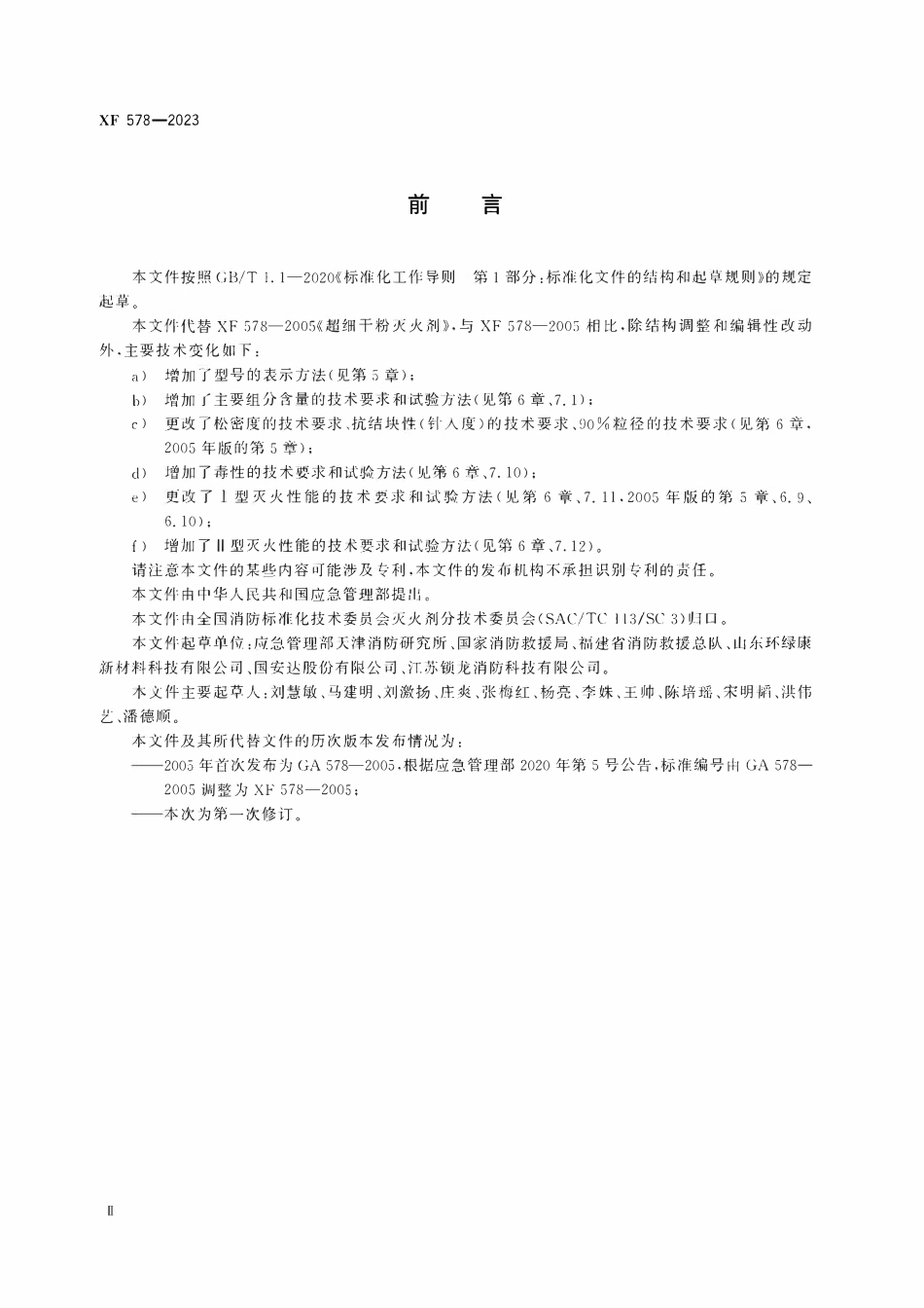 XF578-2023 超细干粉灭火剂.pdf_第3页