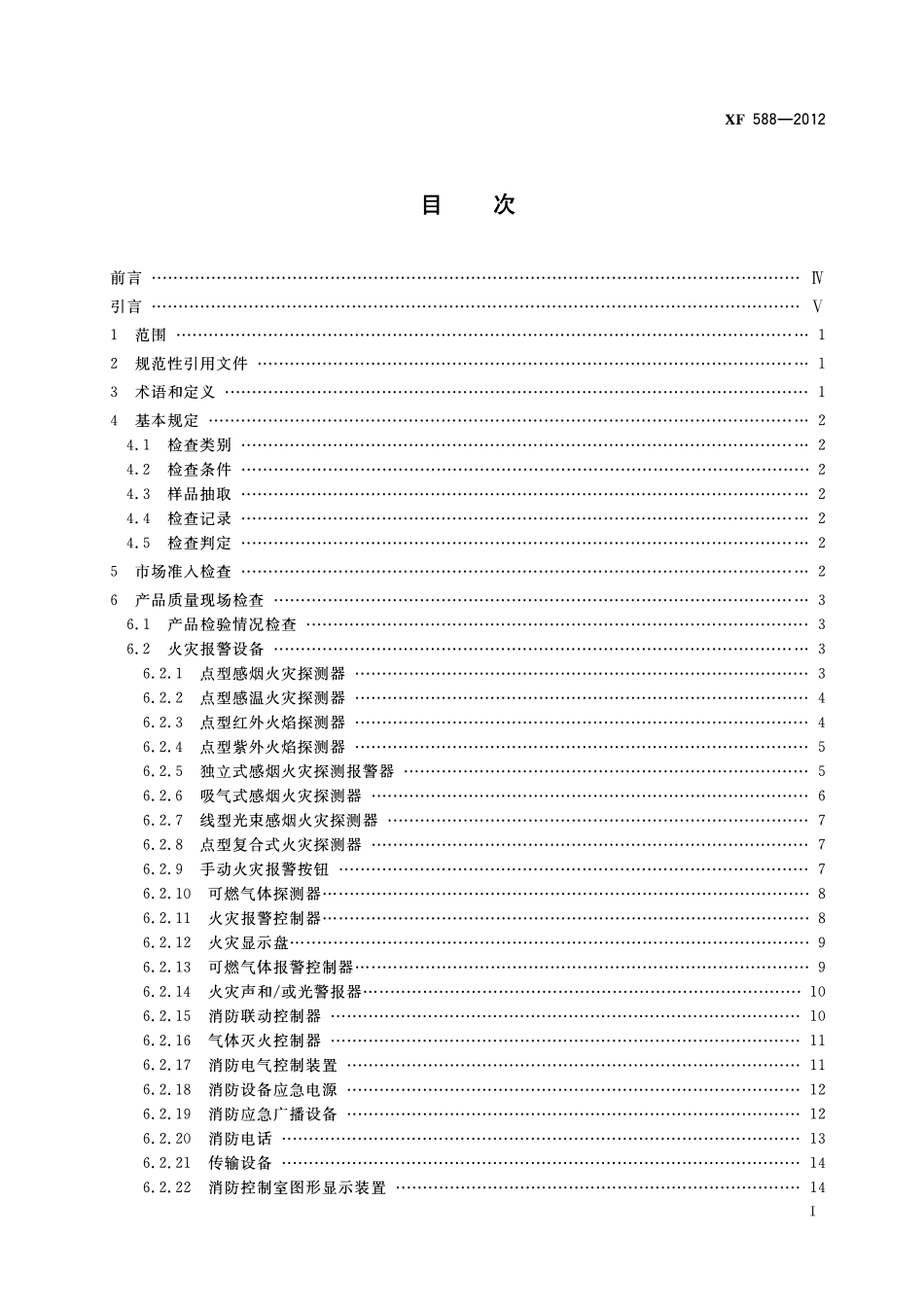 XF588-2012 消防产品现场检查判定规则.pdf_第2页