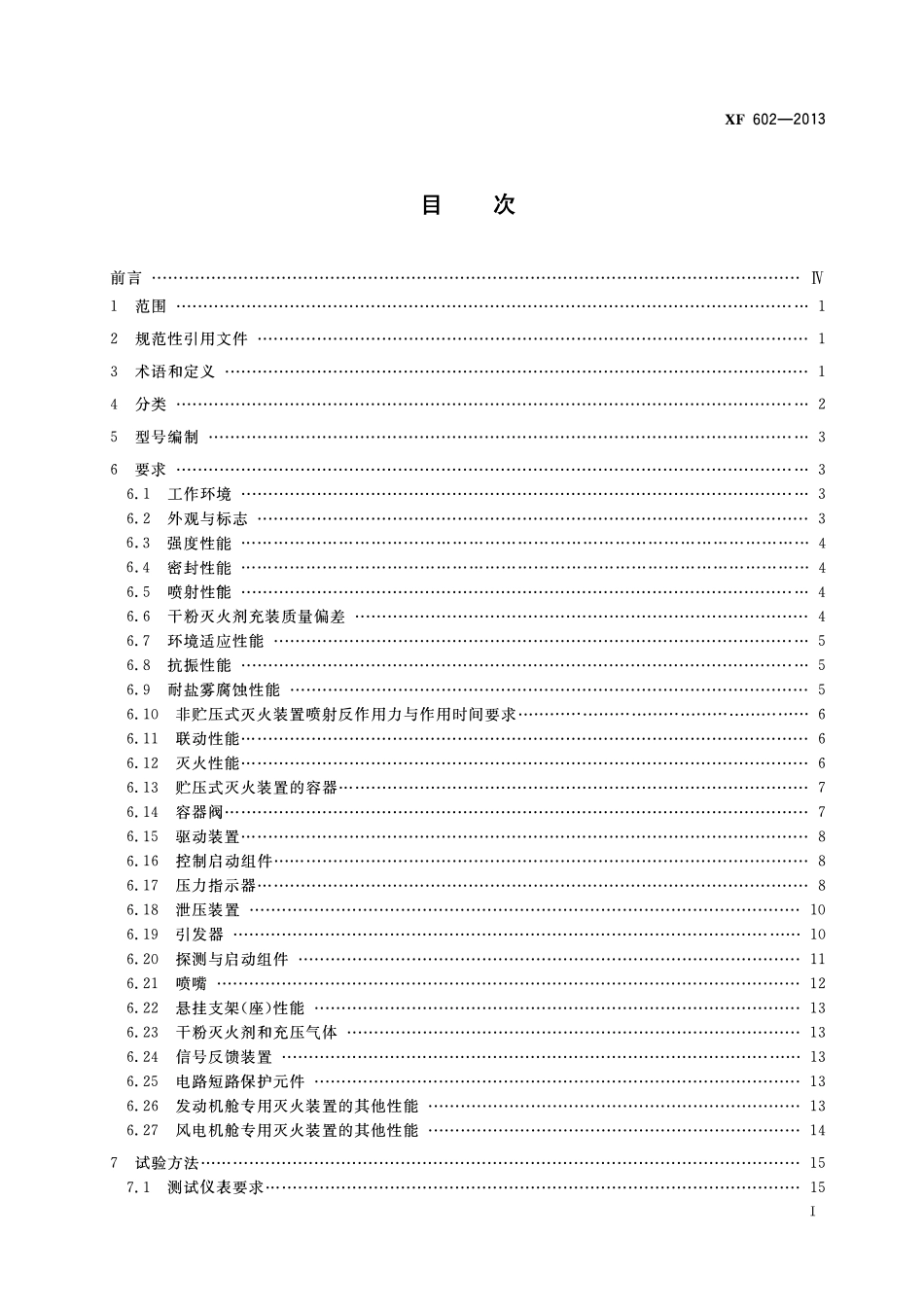 XF602-2013 干粉灭火装置.pdf_第2页