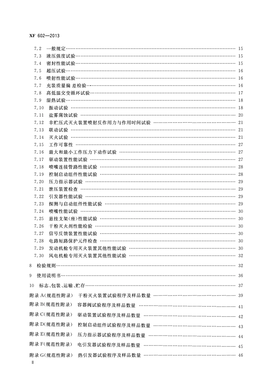 XF602-2013 干粉灭火装置.pdf_第3页