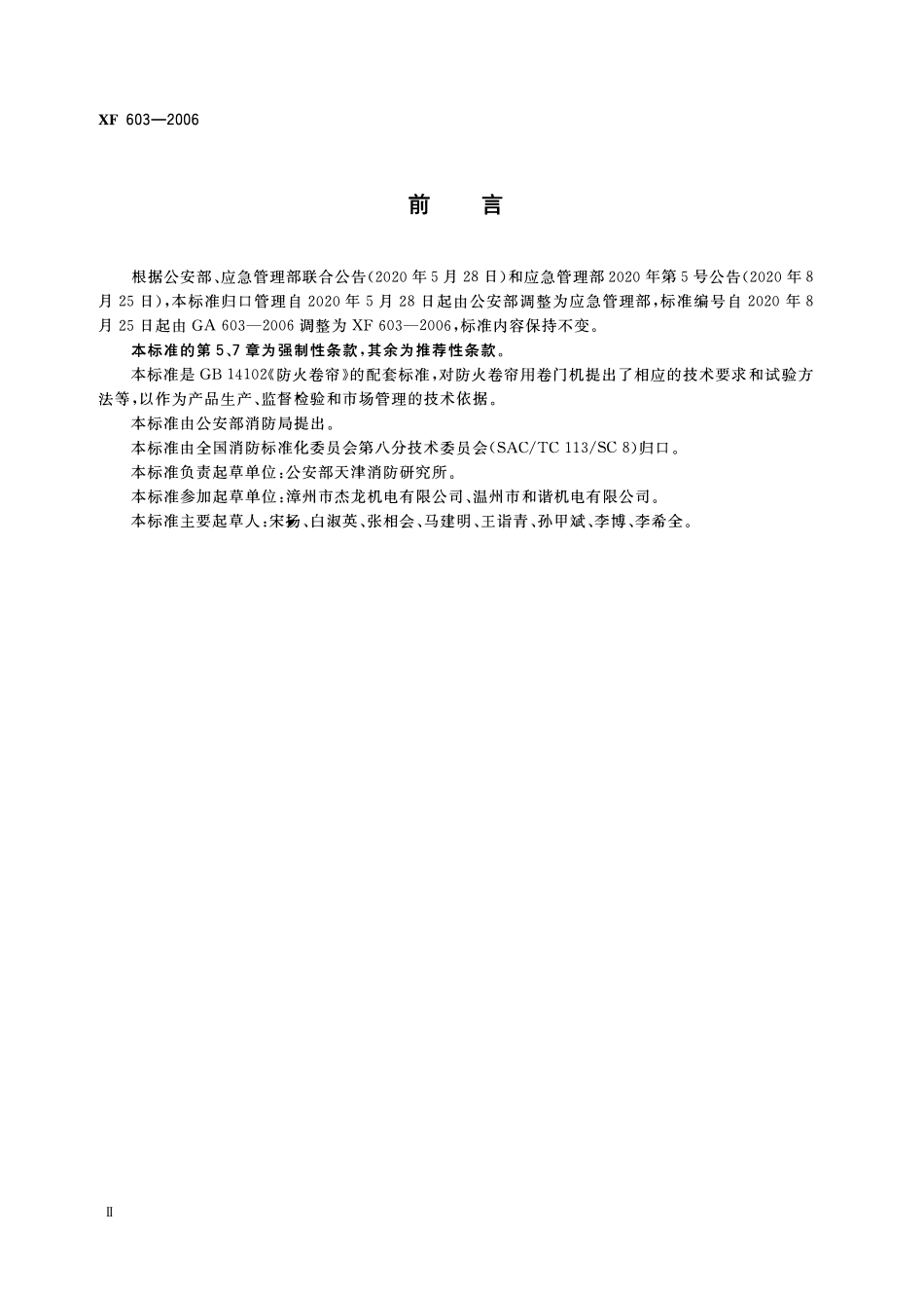 XF603-2006 防火卷帘用卷门机.pdf_第3页