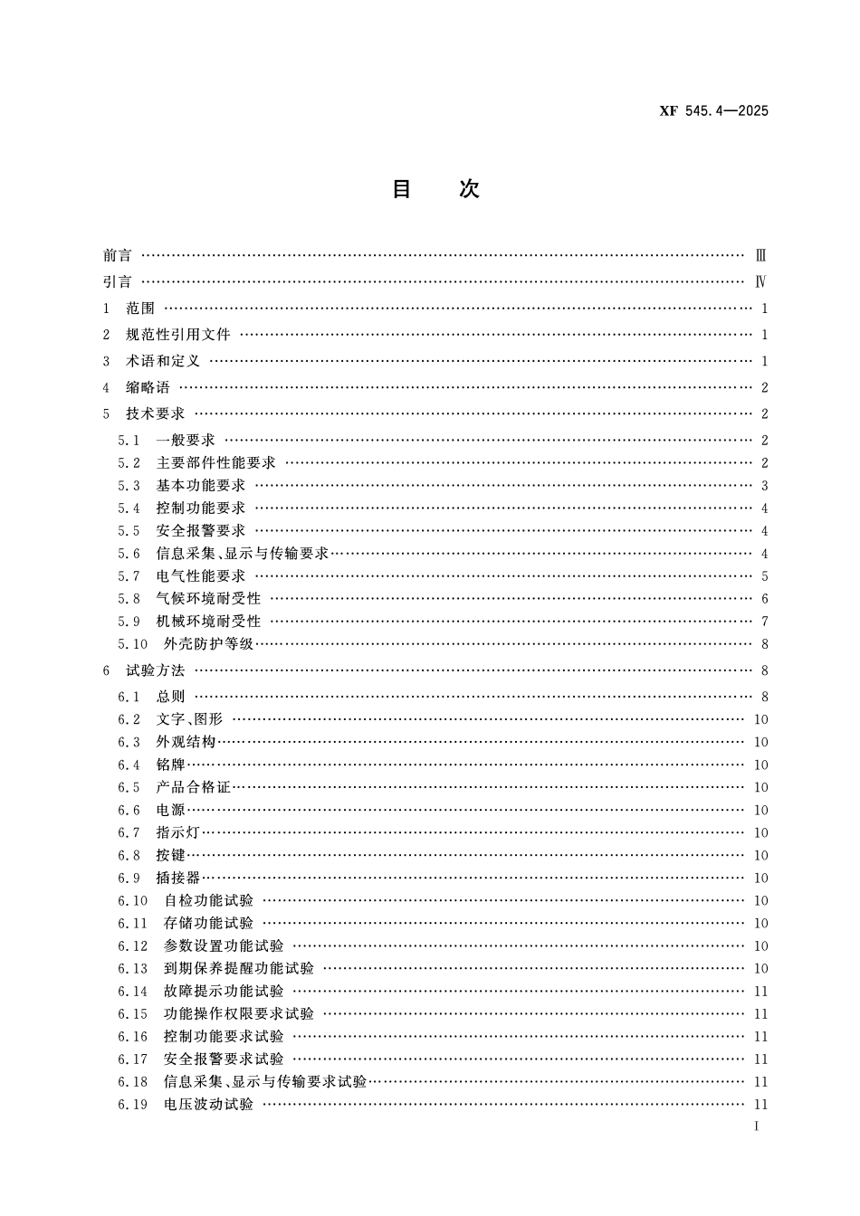 XF545.4-2025消防车辆动态信息管理系统 第4部分:水力系统控制装置.pdf_第2页