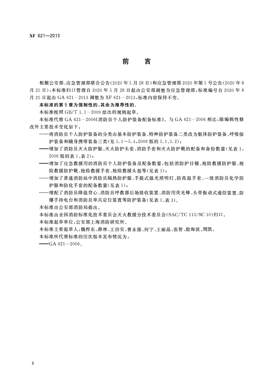 XF621-2013 消防员个人防护装备配备标准.pdf_第3页