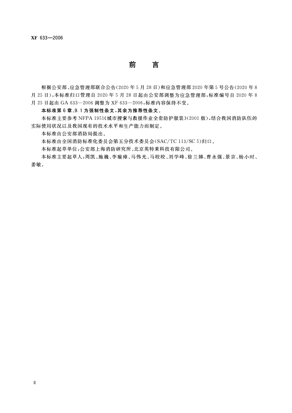 XF633-2006 消防员抢险救援防护服装.pdf_第3页