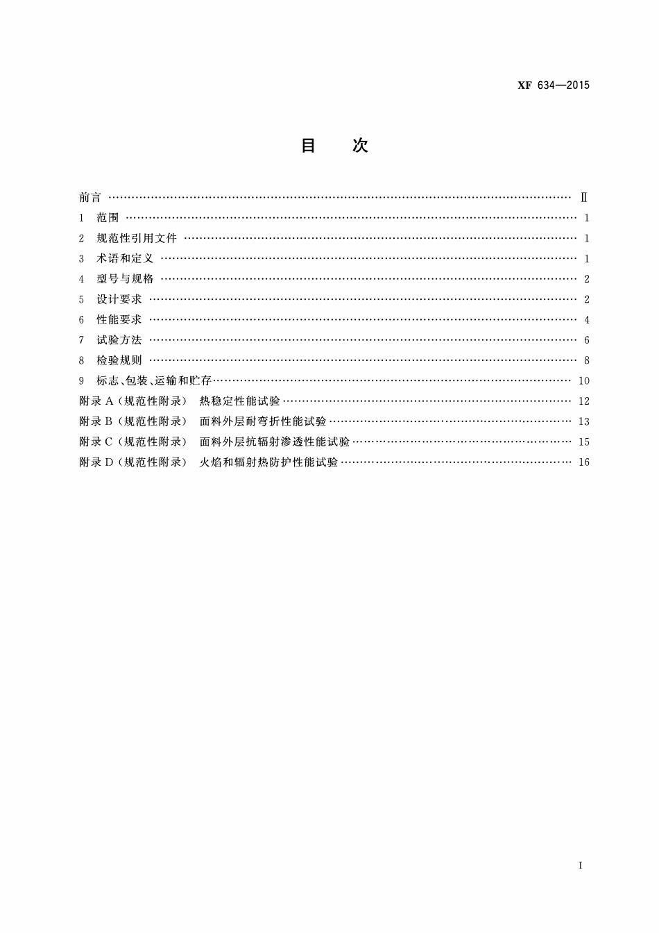 XF634-2015 消防员隔热防护服.pdf_第2页