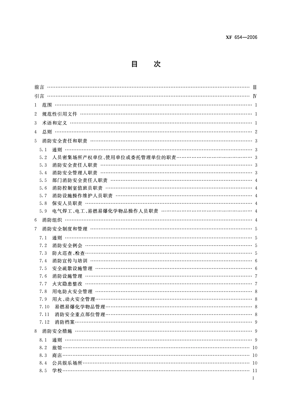 XF654-2006 人员密集场所消防安全管理.pdf_第2页