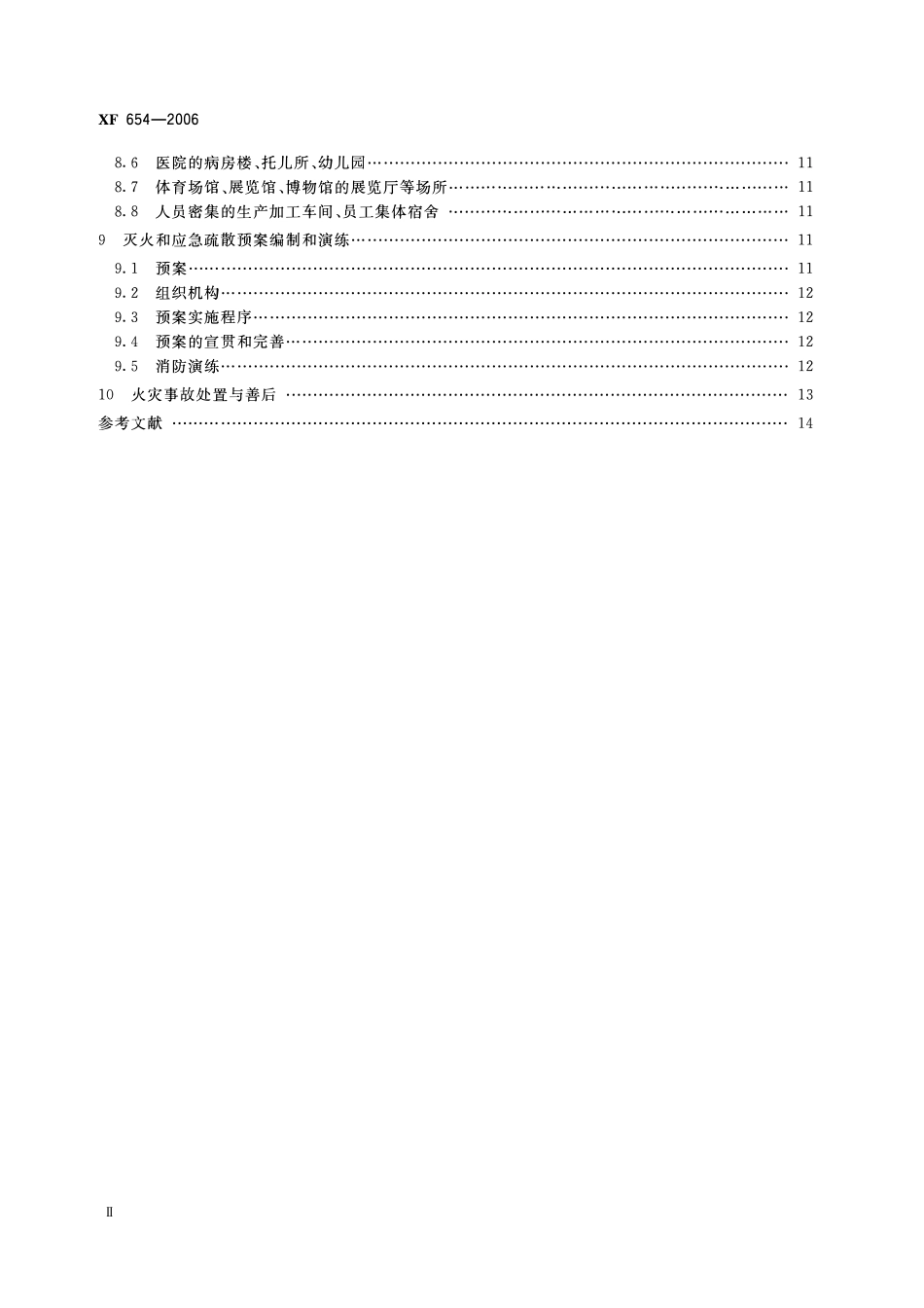 XF654-2006 人员密集场所消防安全管理.pdf_第3页