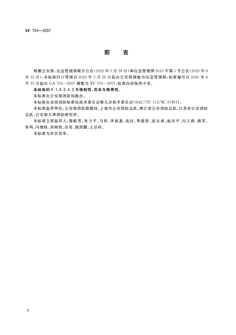 XF703-2007 住宿与生产储存经营合用场所消防安全技术要求.pdf_第3页