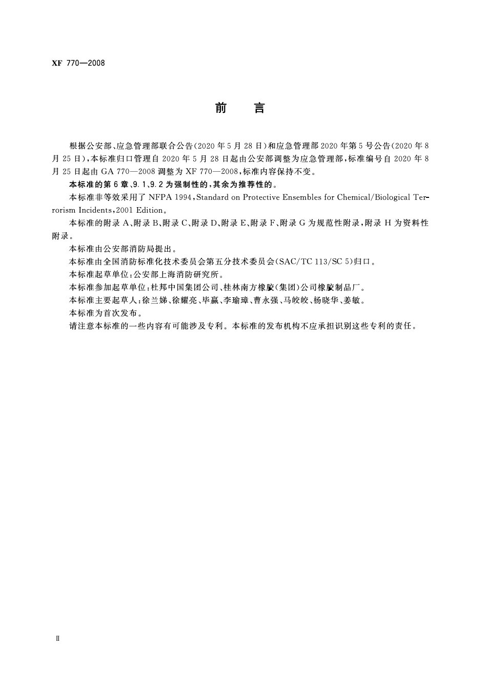 XF770-2008 消防员化学防护服装.pdf_第3页