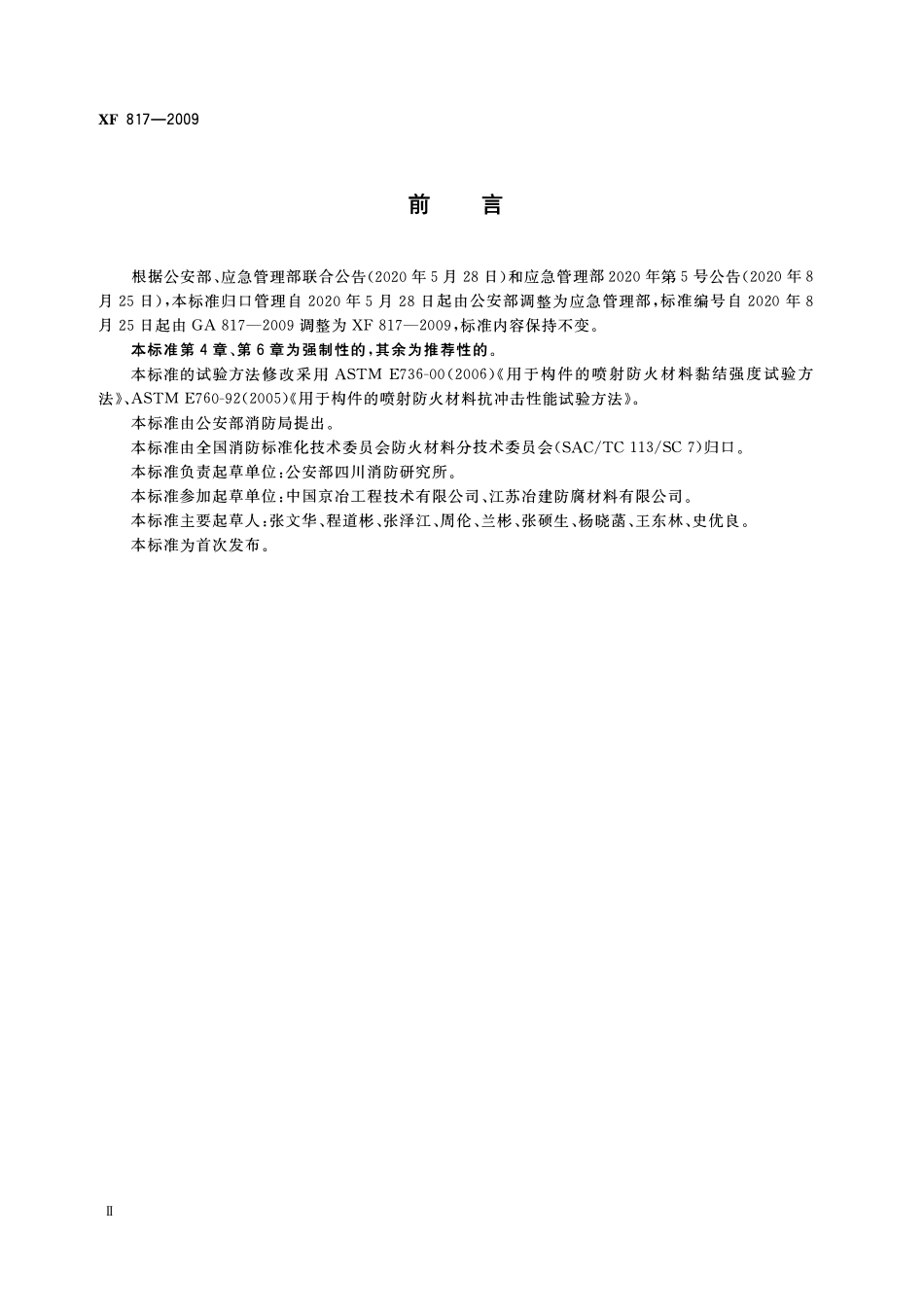 XF817-2009 喷射无机纤维防火材料的性能要求及试验方法.pdf_第3页