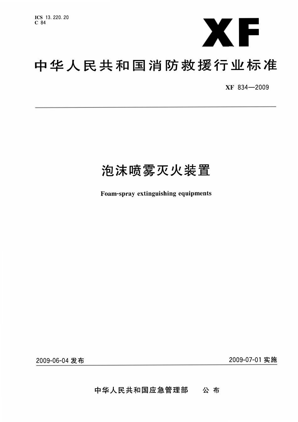 XF834-2009 泡沫喷雾灭火装置.pdf_第1页