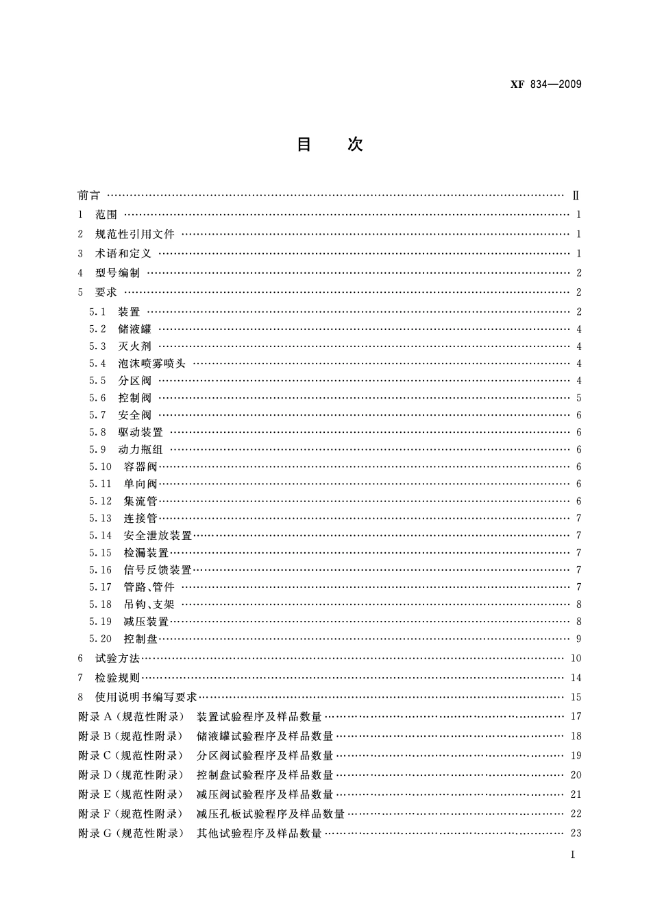 XF834-2009 泡沫喷雾灭火装置.pdf_第2页
