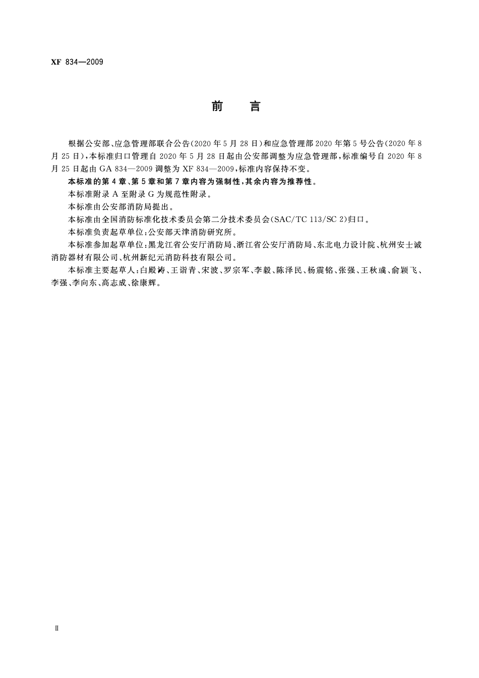 XF834-2009 泡沫喷雾灭火装置.pdf_第3页