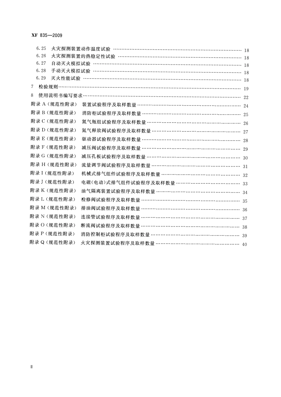 XF835-2009 油浸变压器排油注氮灭火装置.pdf_第3页