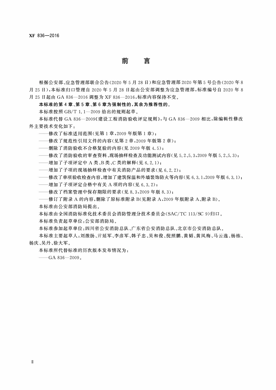 XF836-2016 建设工程消防验收评定规则.pdf_第3页