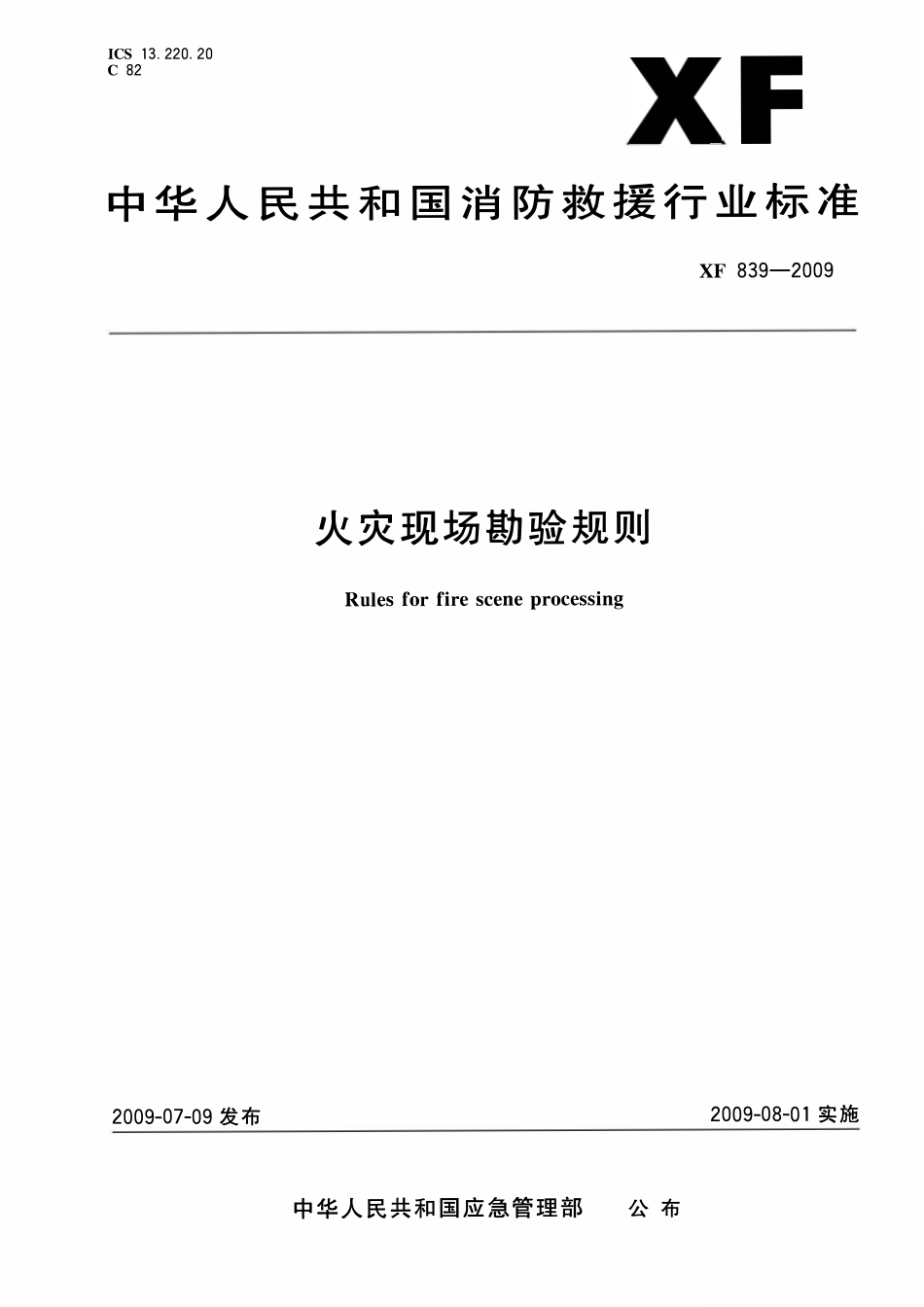 XF839-2009 火灾现场勘验规则.pdf_第1页