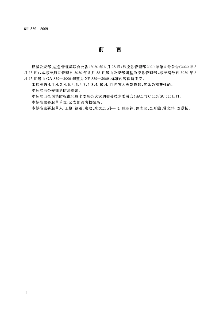 XF839-2009 火灾现场勘验规则.pdf_第3页