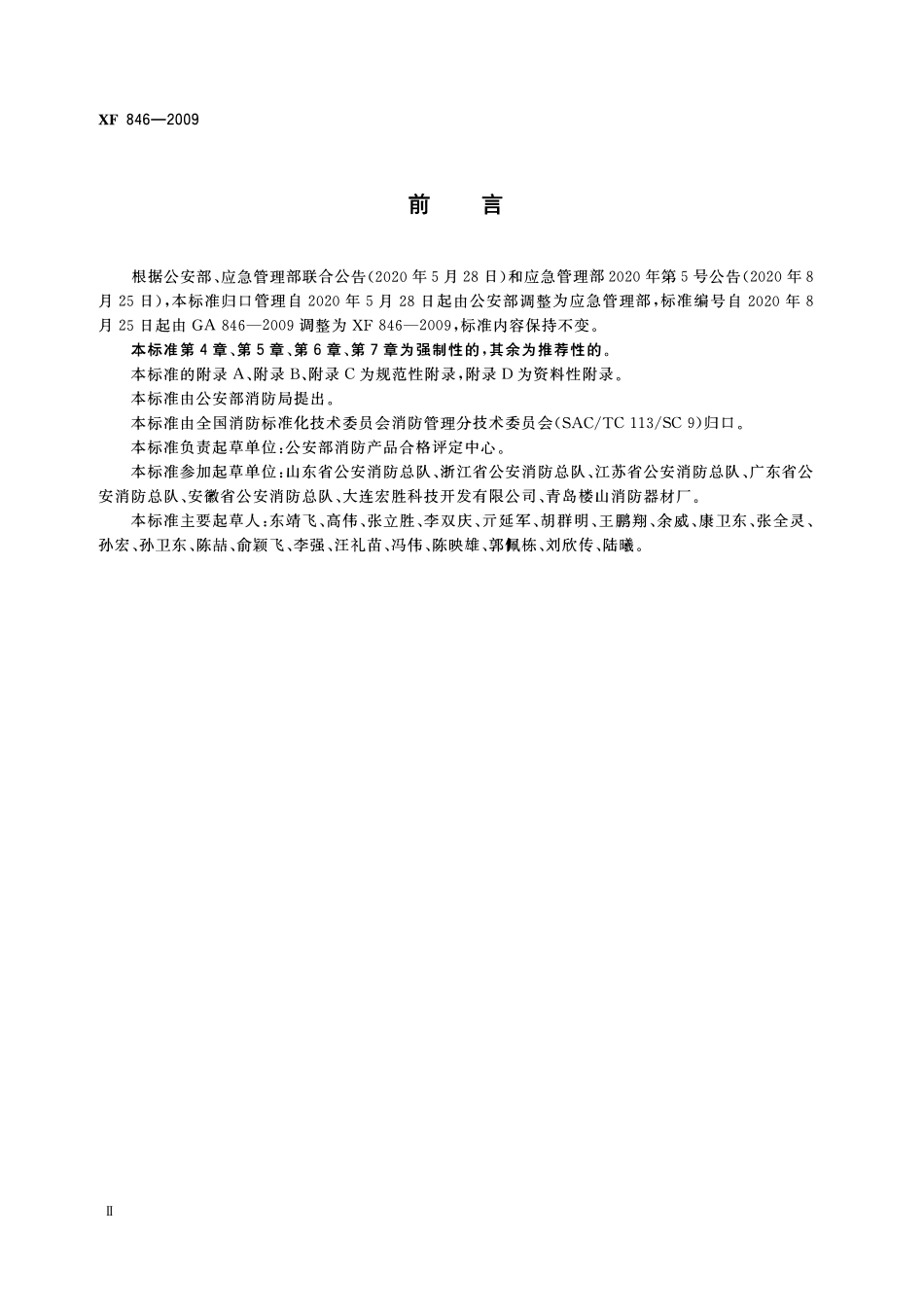 XF846-2009 消防产品身份信息管理.pdf_第3页