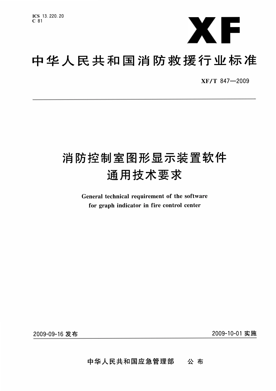 XF847-2009 消防控制室图形显示装置软件通用技术要求.pdf_第1页