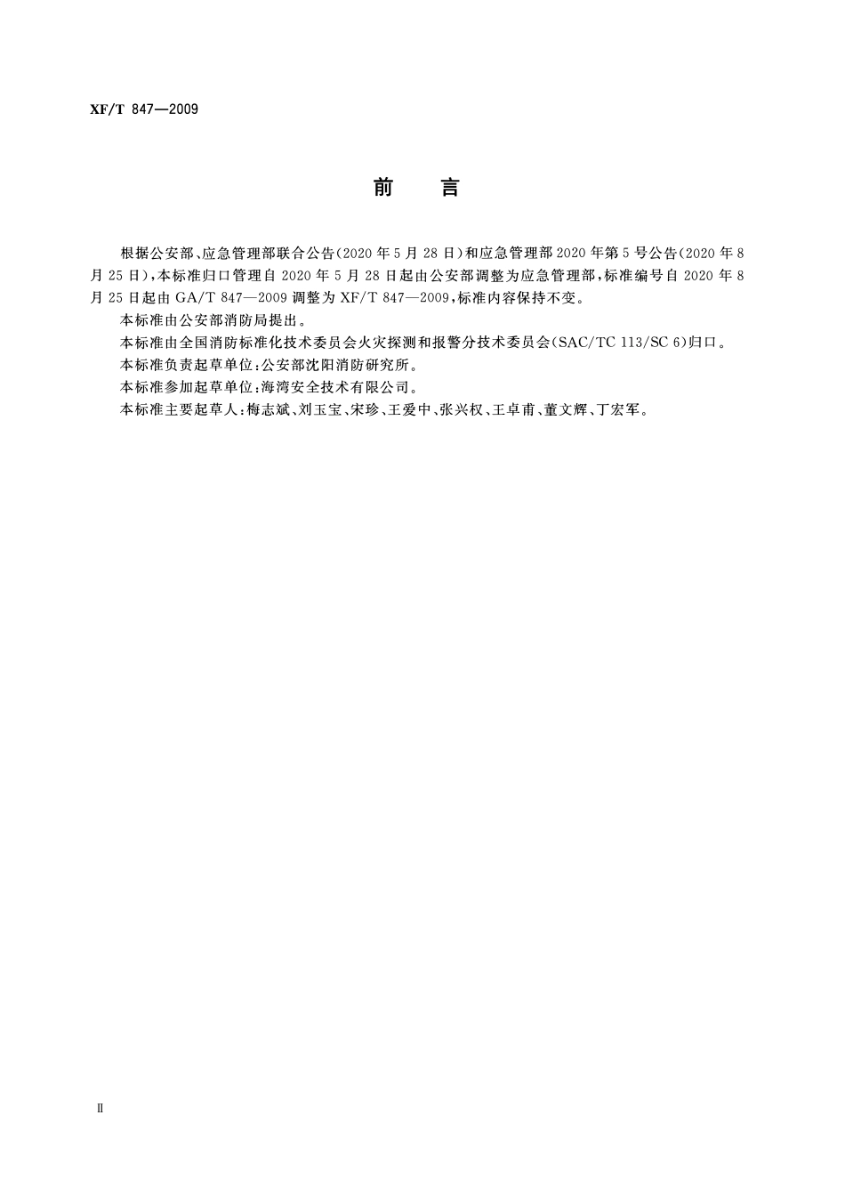 XF847-2009 消防控制室图形显示装置软件通用技术要求.pdf_第3页