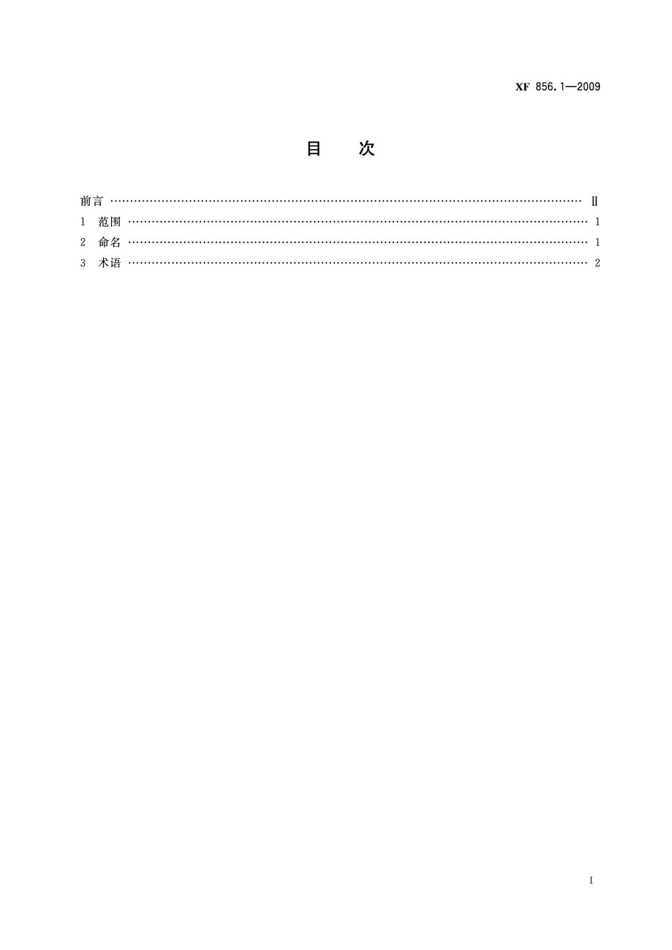 XF856.1-2009 合同制消防员制式服装 第1部分:命名与术语.pdf_第2页