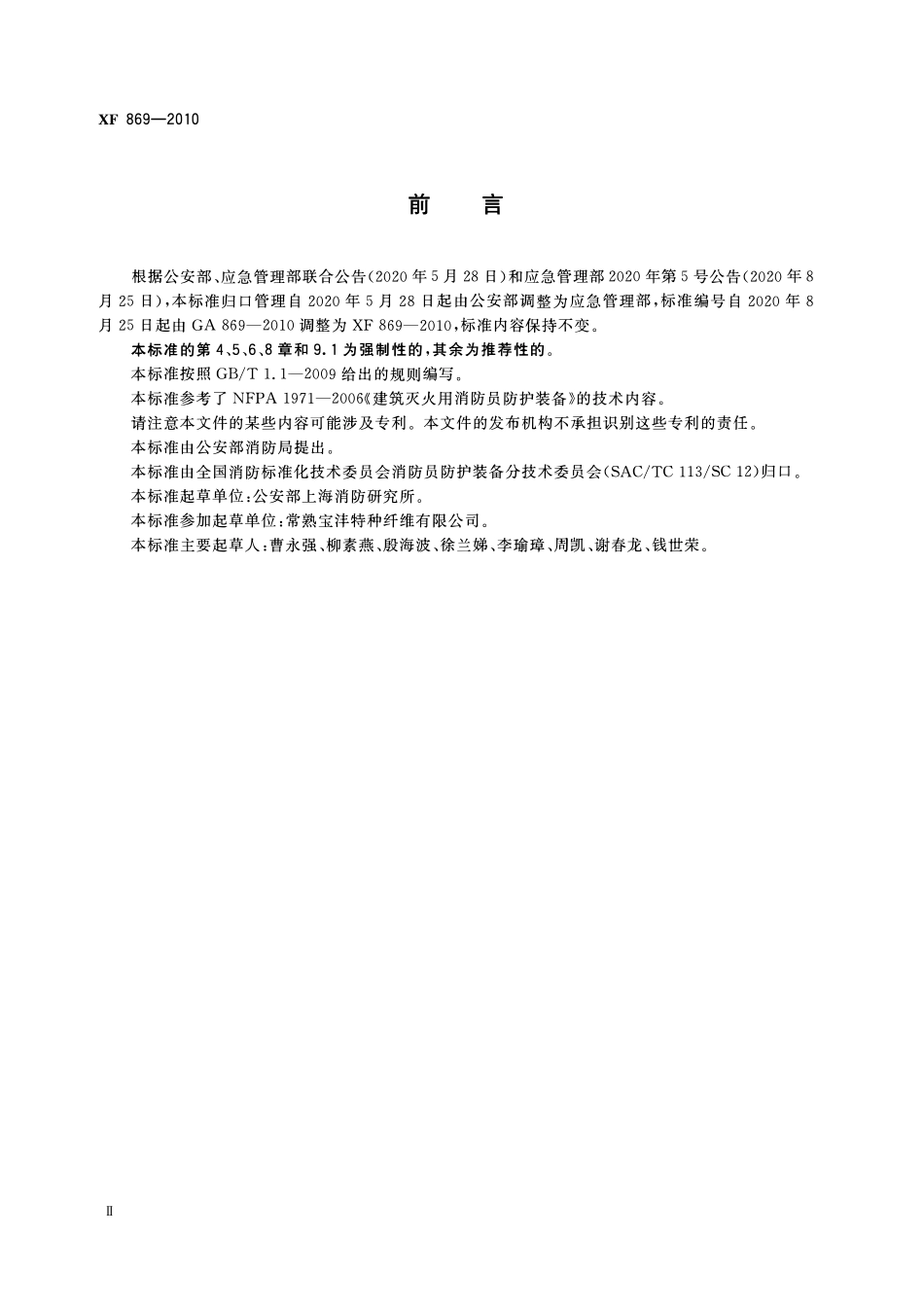 XF869-2010 消防员灭火防护头套.pdf_第3页
