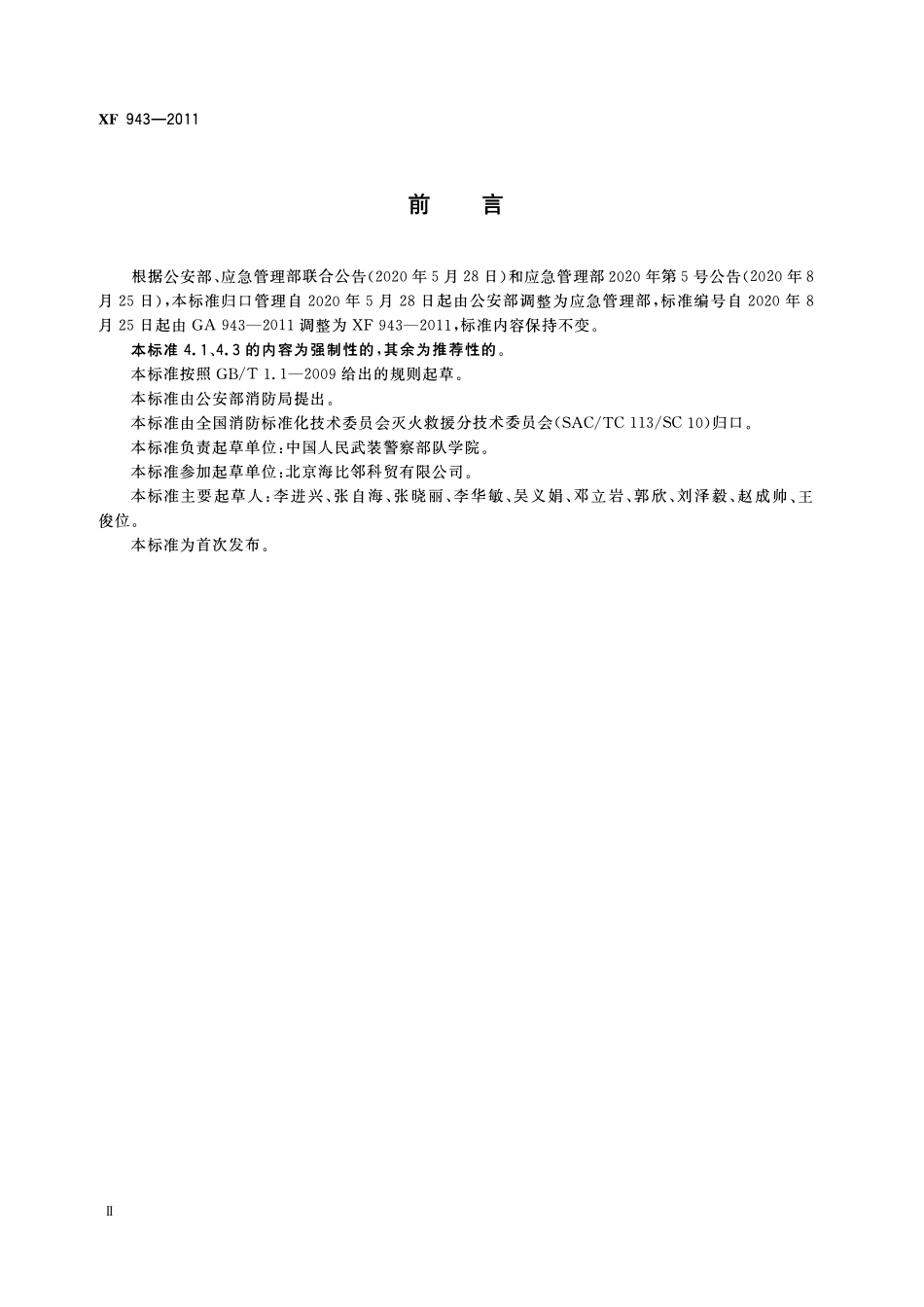 XF943-2011 消防员高空心理训练装置技术要求.pdf_第3页