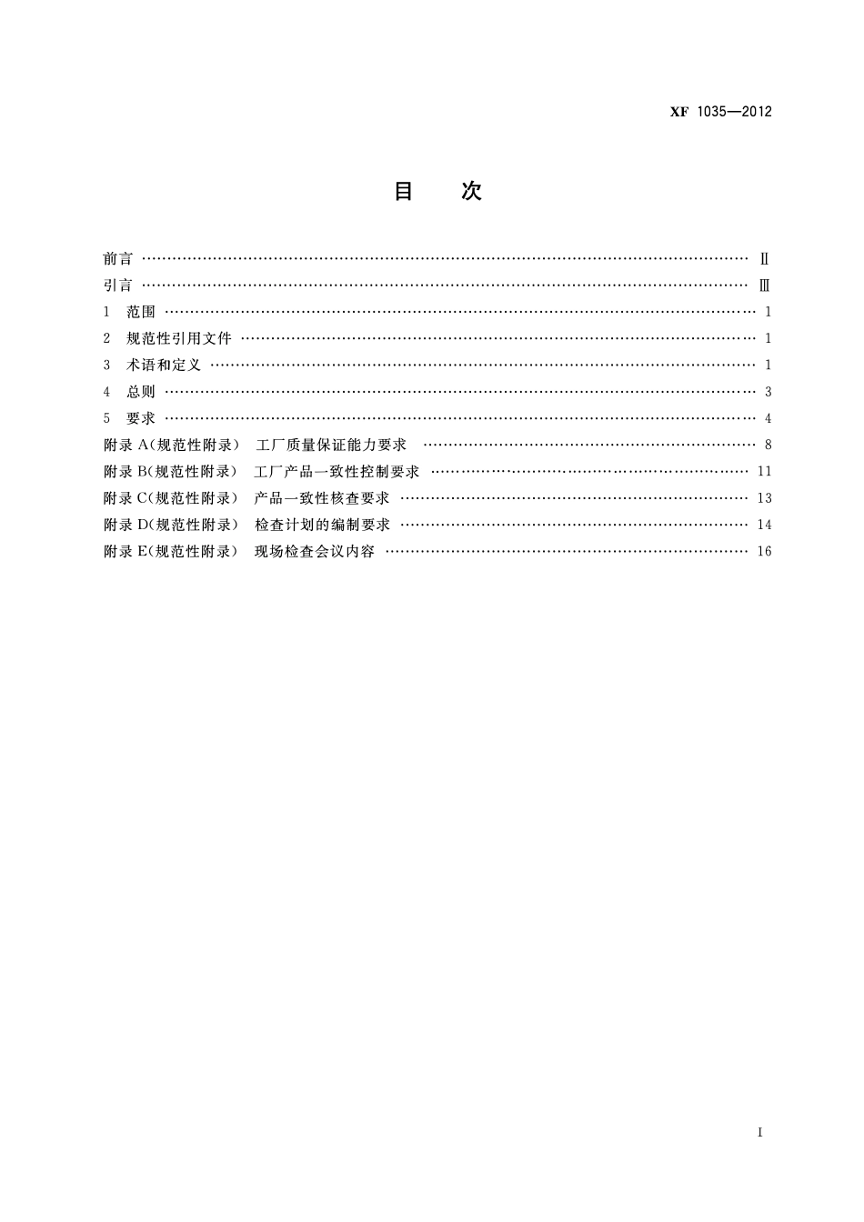 XF1035-2012 消防产品工厂检查通用要求.pdf_第2页