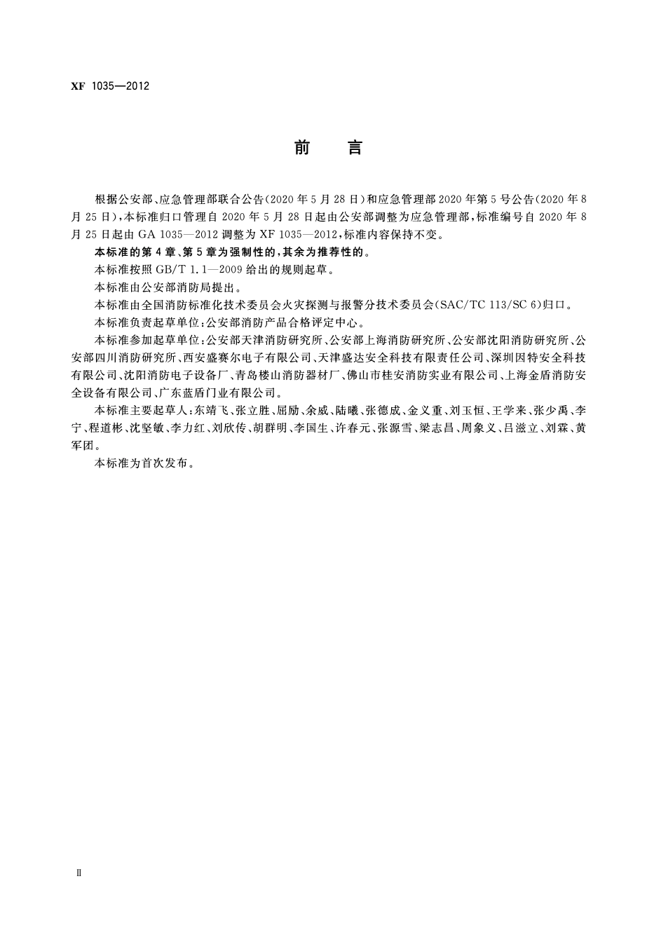 XF1035-2012 消防产品工厂检查通用要求.pdf_第3页