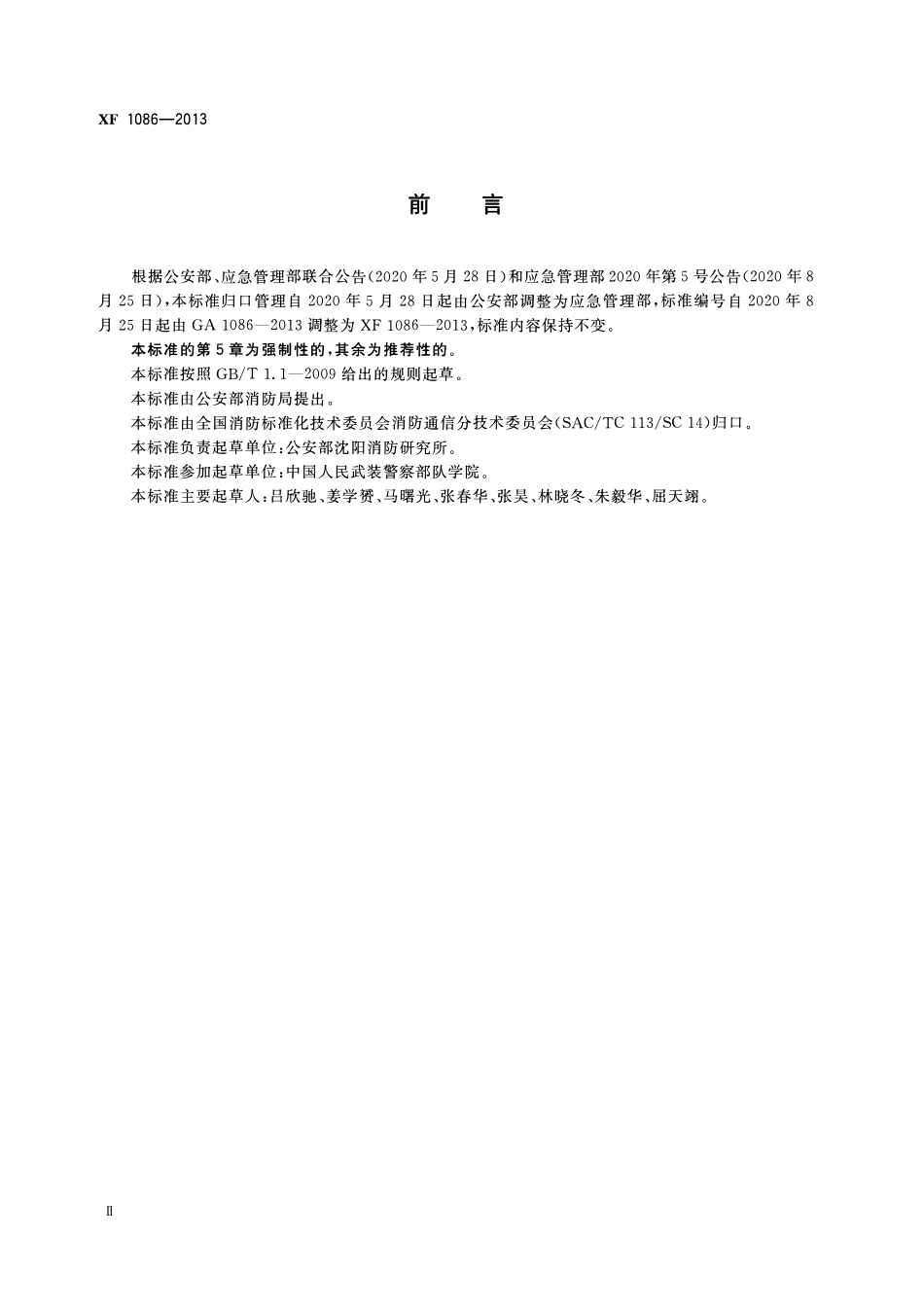 XF1086-2013 消防员单兵通信系统通用技术要求.pdf_第3页