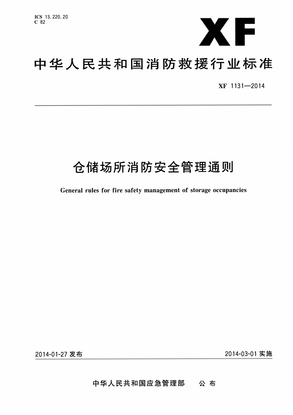 XF1131-2014 仓储场所消防安全管理通则.pdf_第1页
