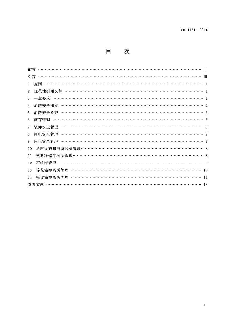 XF1131-2014 仓储场所消防安全管理通则.pdf_第2页