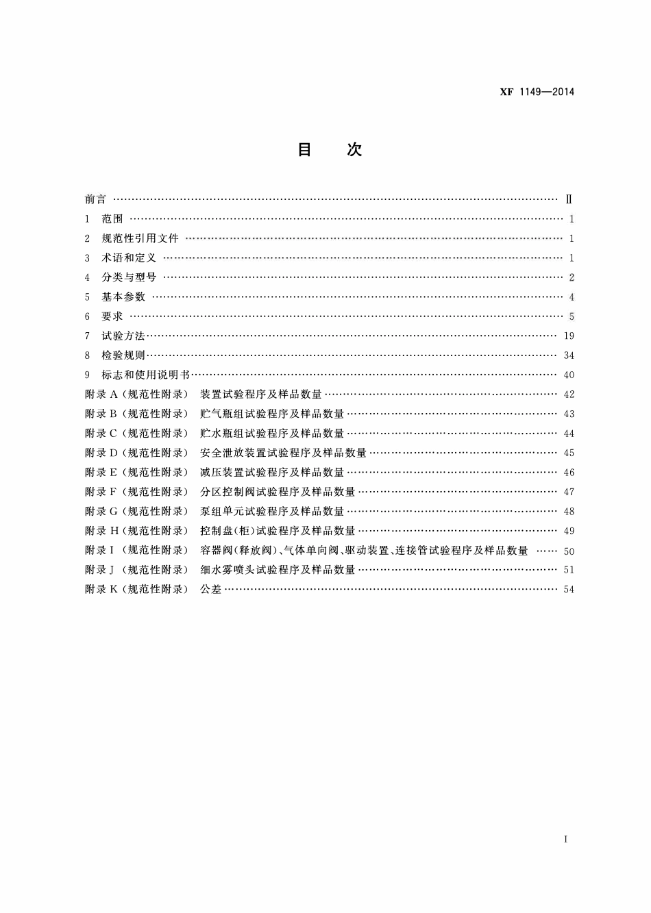 XF1149-2009 细水雾灭火装置.pdf_第2页