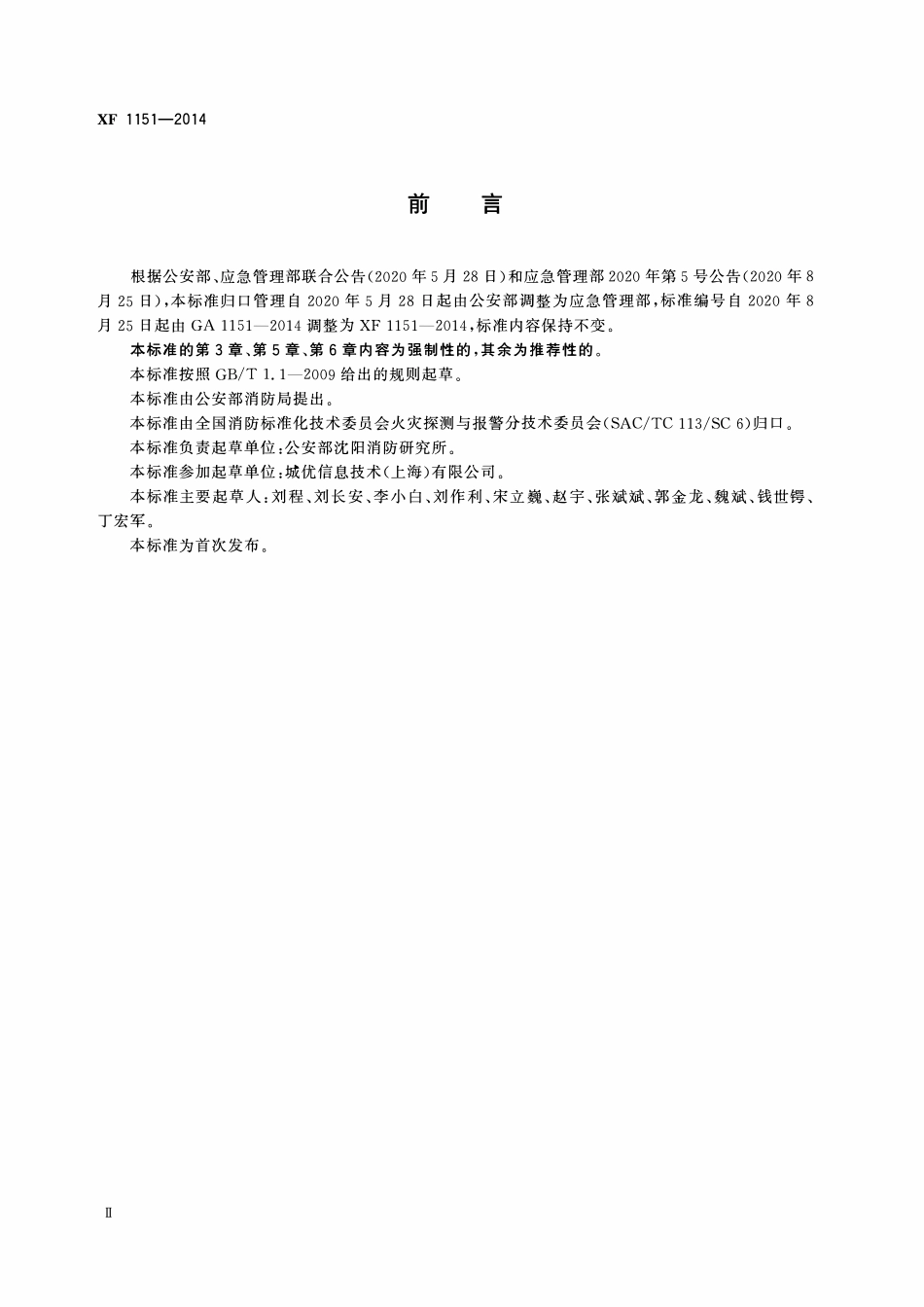 XF1151-2014 火灾报警系统无线通信功能通用要求.pdf_第3页