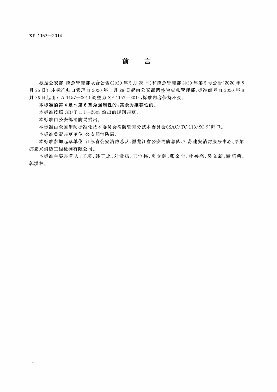 XF1157-2014 消防技术服务机构设备配备.pdf_第3页