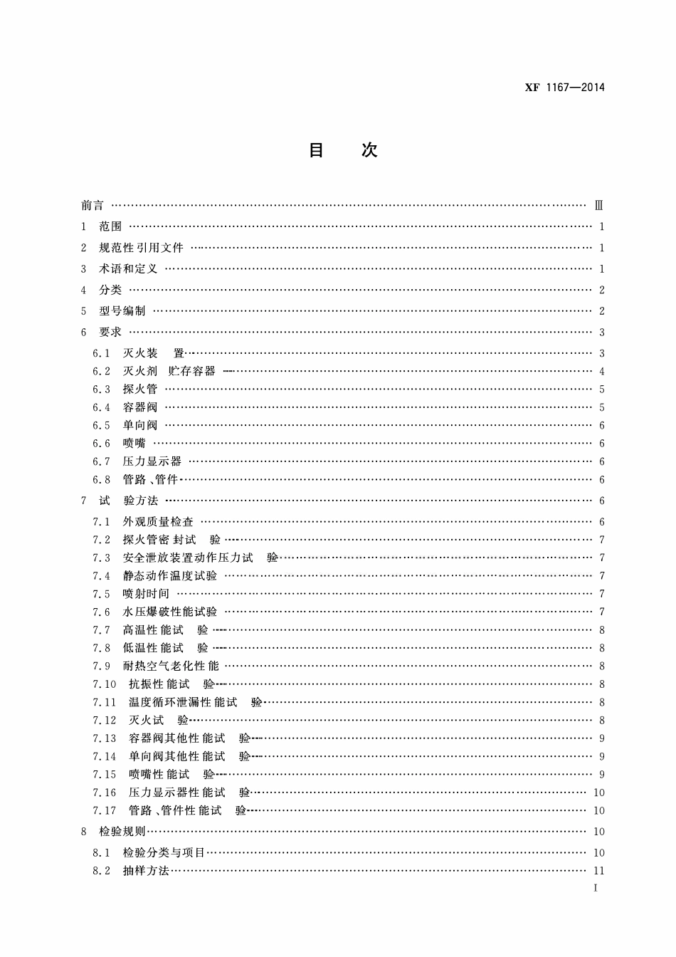 XF1167-2014 探火管式灭火装置.pdf_第2页