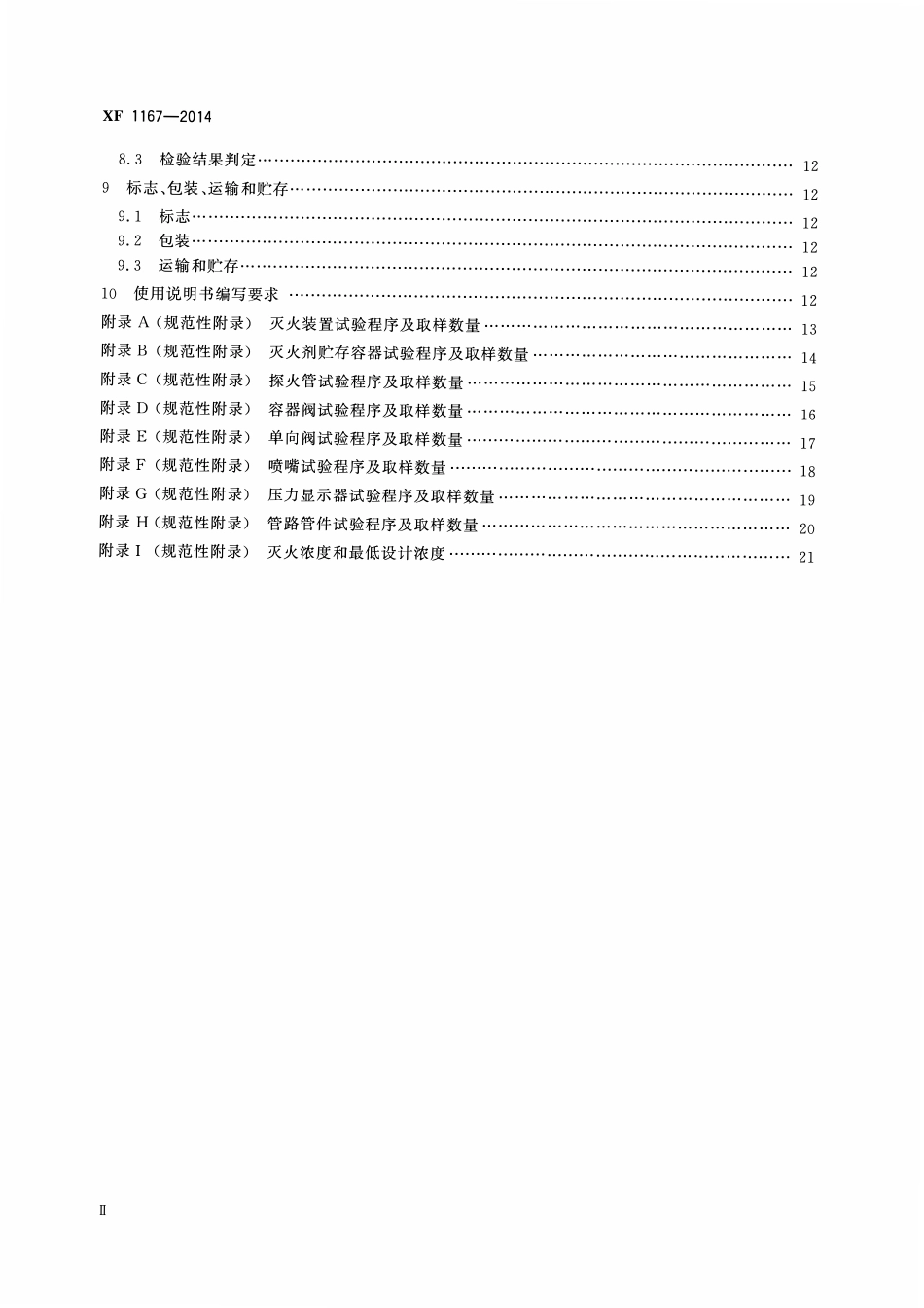 XF1167-2014 探火管式灭火装置.pdf_第3页