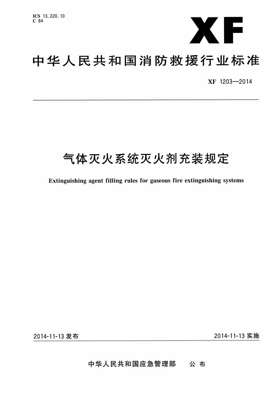 XF1203-2014 气体灭火系统灭火剂充装规定.pdf_第1页