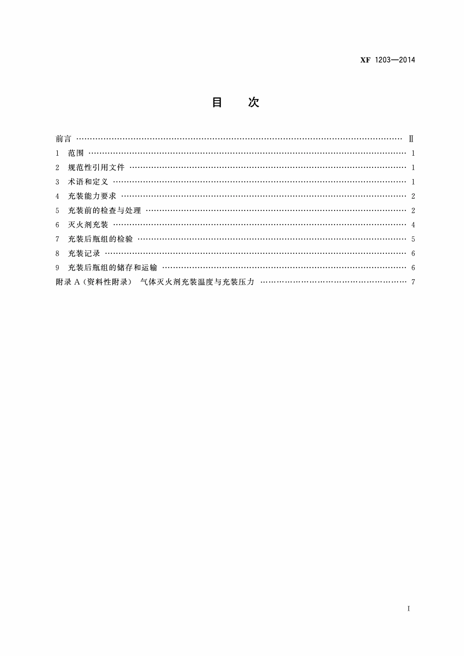 XF1203-2014 气体灭火系统灭火剂充装规定.pdf_第2页