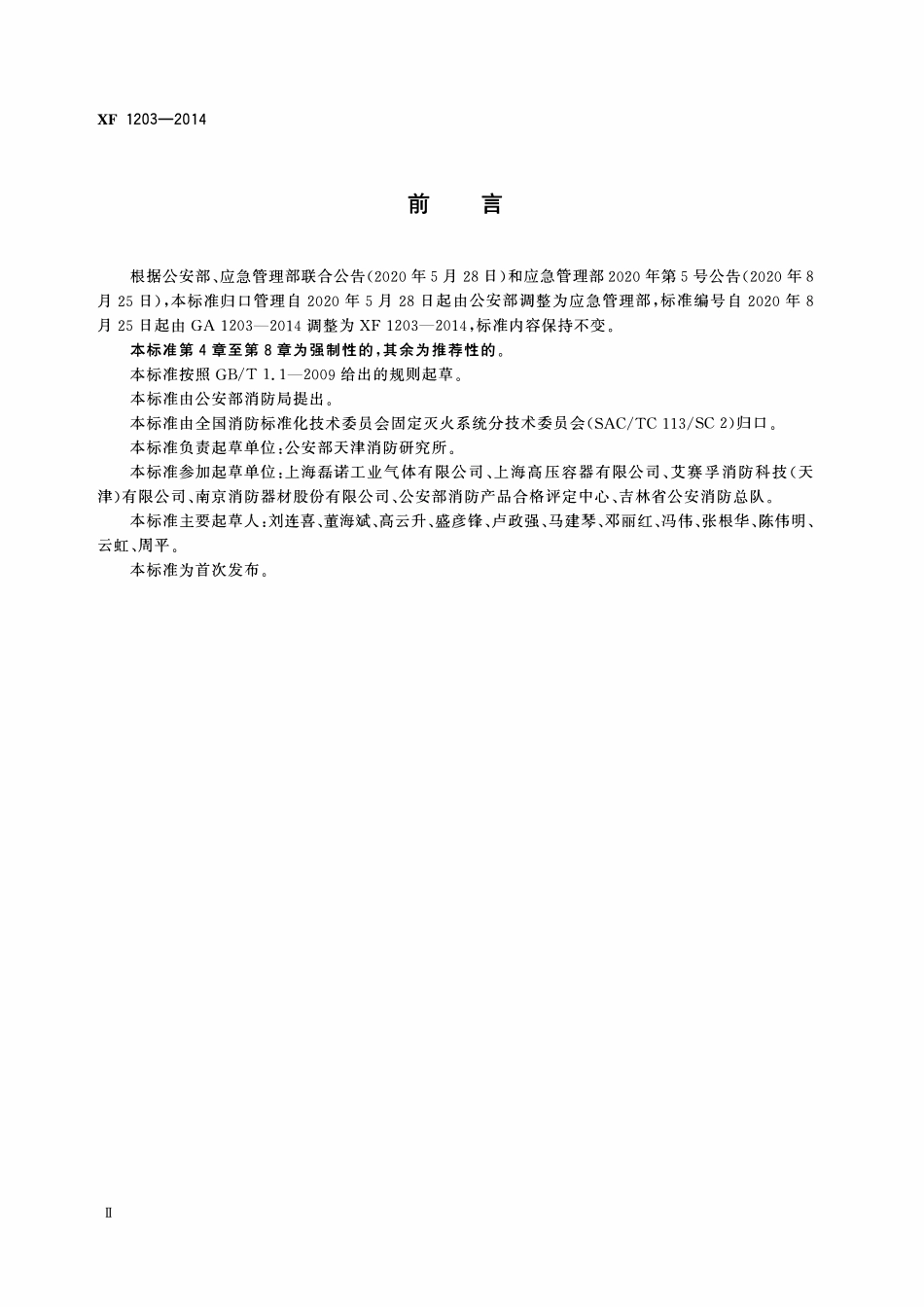 XF1203-2014 气体灭火系统灭火剂充装规定.pdf_第3页