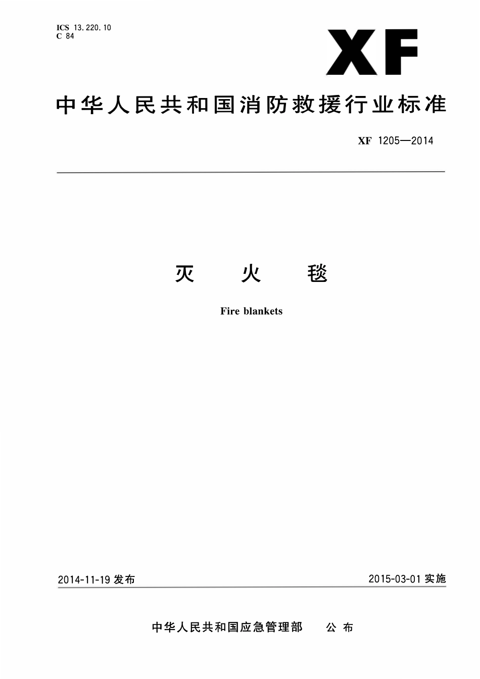 XF1205-2014 灭火毯.pdf_第1页