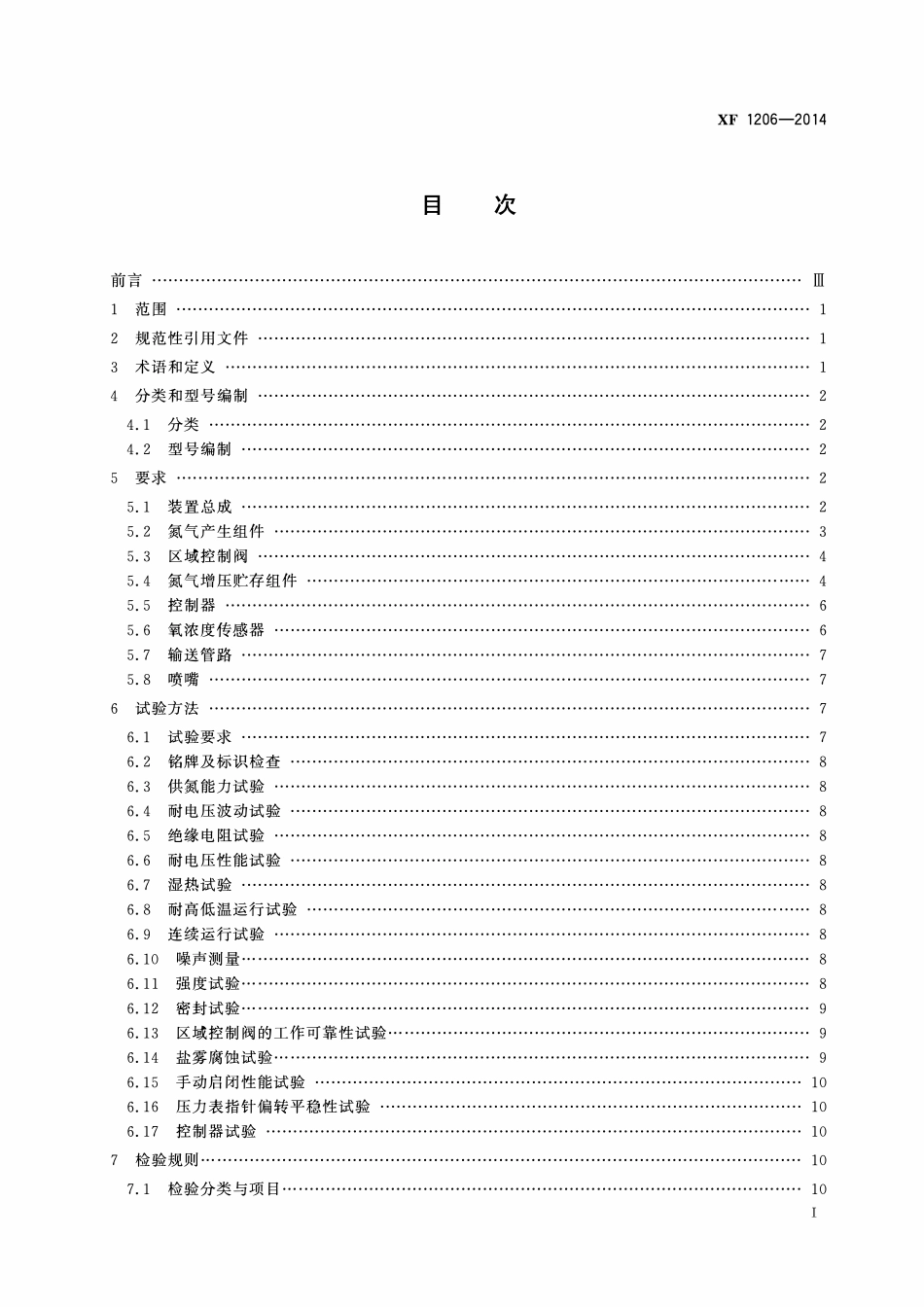 XF1206-2014 注氮控氧防火装置.pdf_第2页