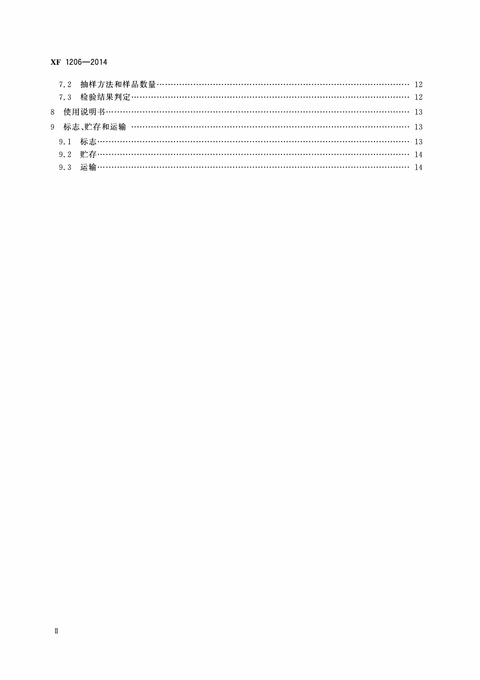 XF1206-2014 注氮控氧防火装置.pdf_第3页