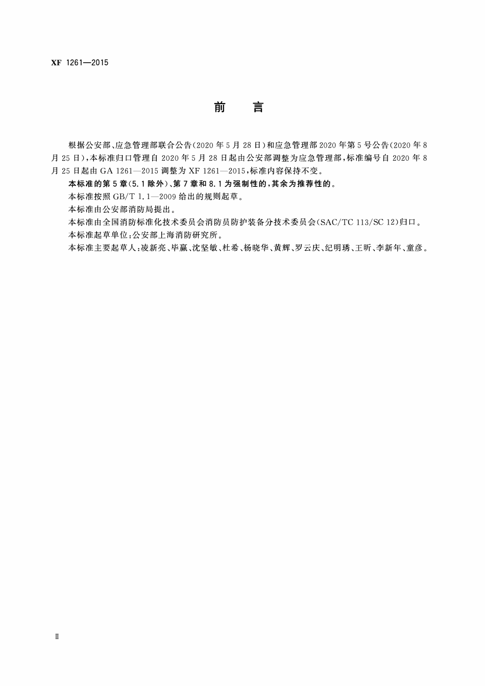 XF1261-2015 长管空气呼吸器.pdf_第3页