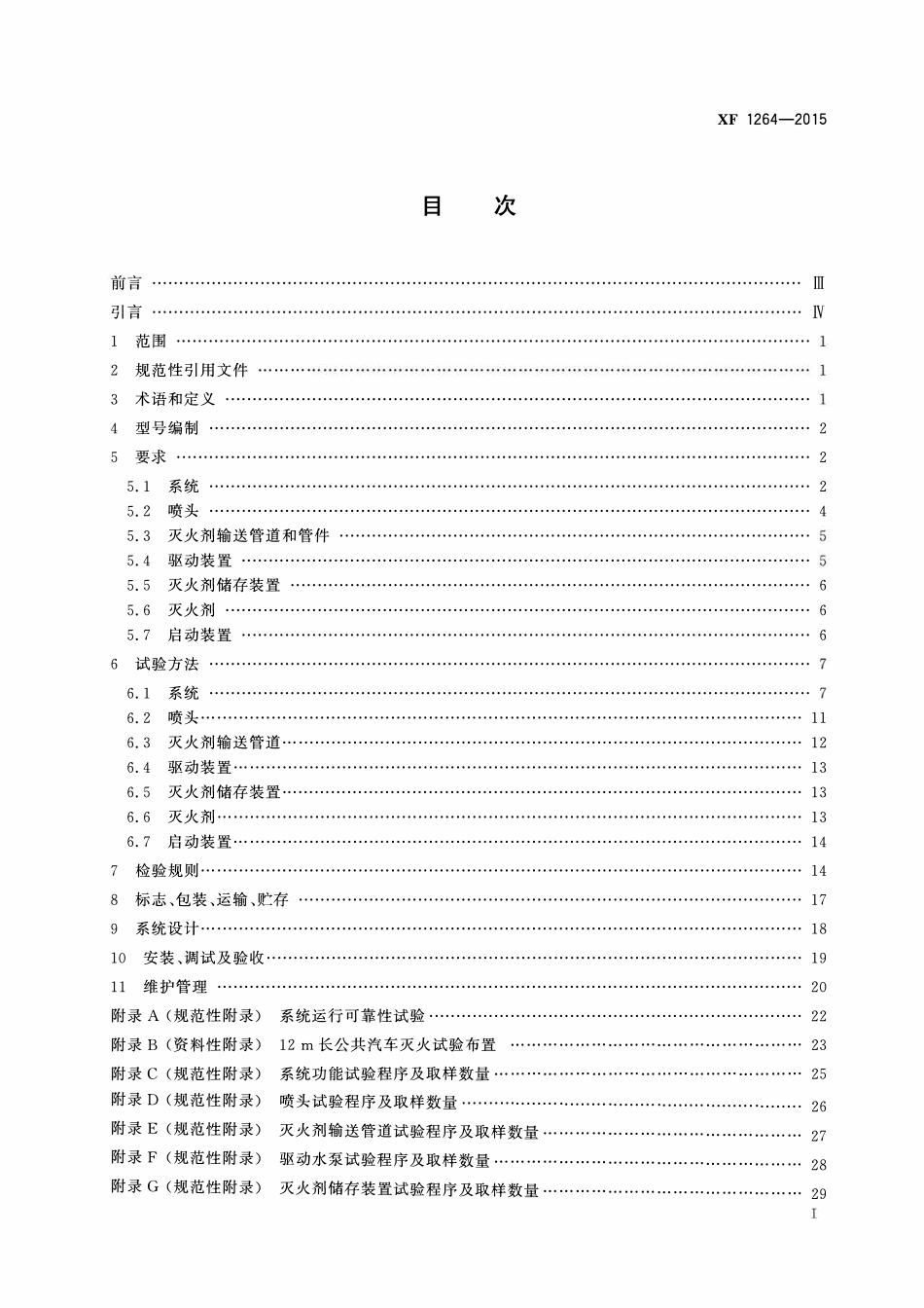 XF1264-2016 公共汽车客舱固定灭火系统.pdf_第2页