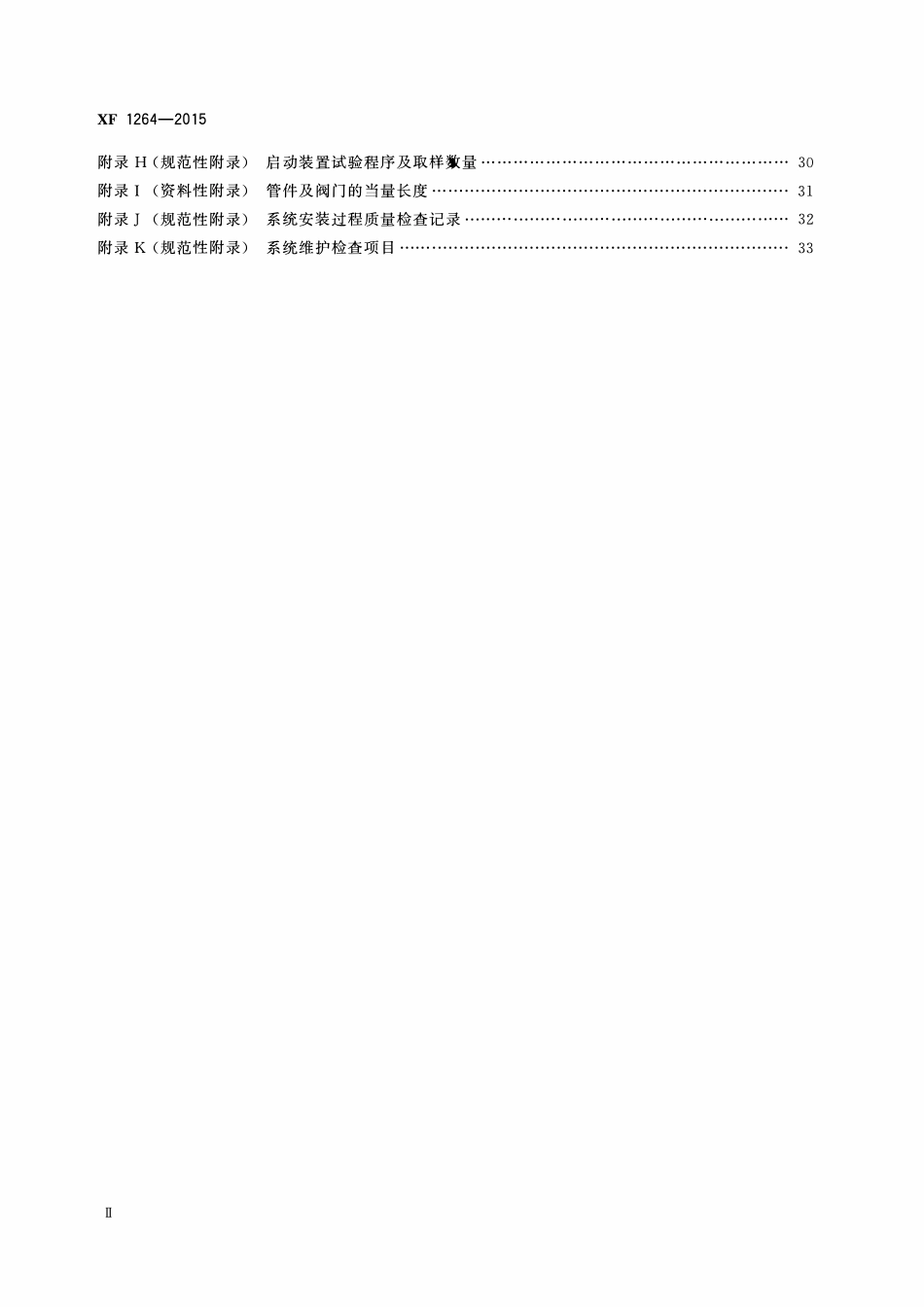 XF1264-2016 公共汽车客舱固定灭火系统.pdf_第3页